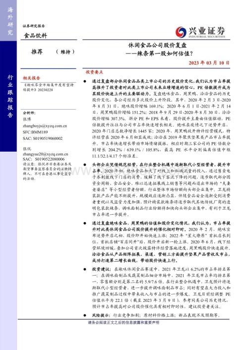 20230310_兴业证券_食品饮料行业证券研究报告：休闲食品公司股价复盘_13页.pdf