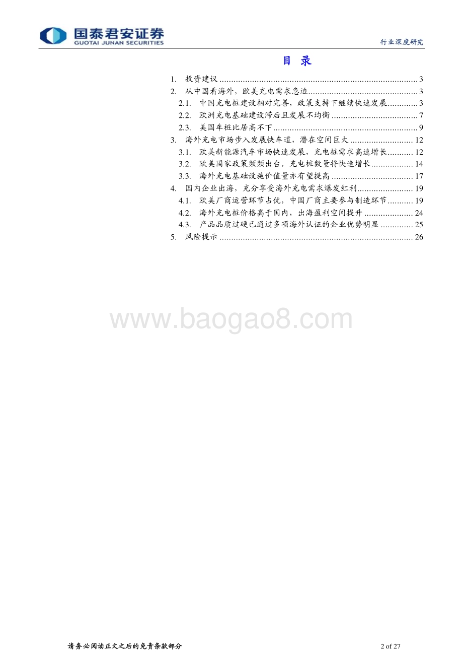 20230530_国泰君安证券_充电设备行业证券研究报告：海外充电市场提速中国企业出海受益_27页.pdf_第2页
