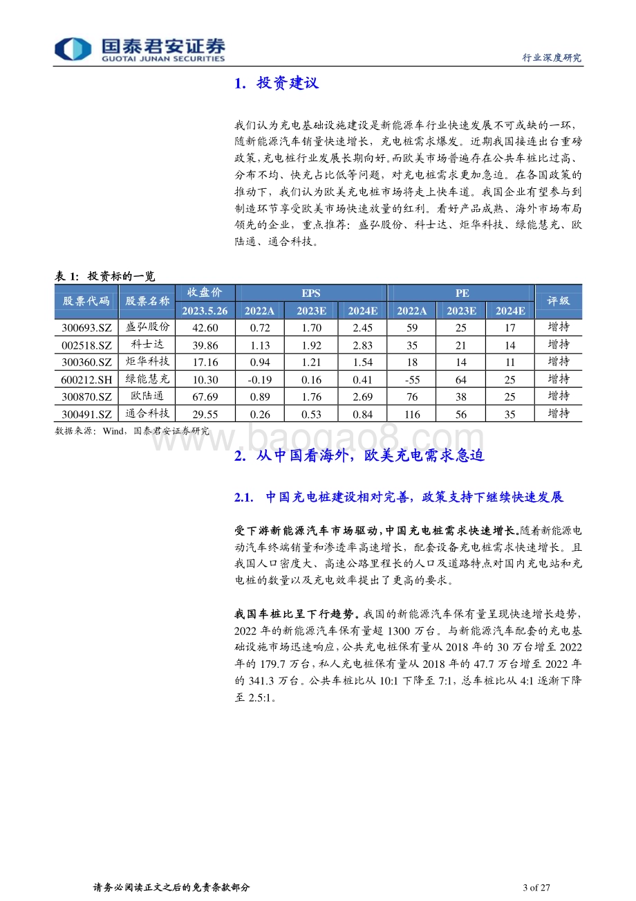 20230530_国泰君安证券_充电设备行业证券研究报告：海外充电市场提速中国企业出海受益_27页.pdf_第3页