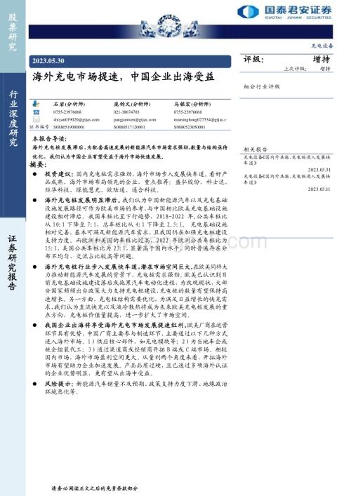 20230530_国泰君安证券_充电设备行业证券研究报告：海外充电市场提速中国企业出海受益_27页.pdf