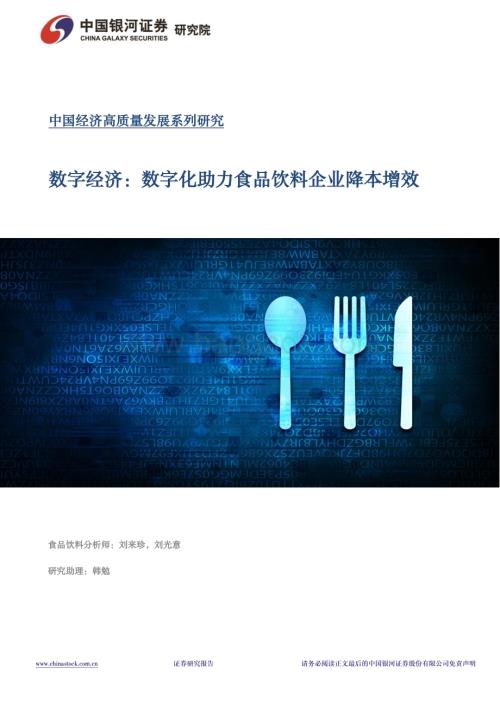 20240325_银河证券_食品饮料行业中国经济高质量发展系列研究：数字经济数字化助力食品饮料企业降本增效_31页.pdf