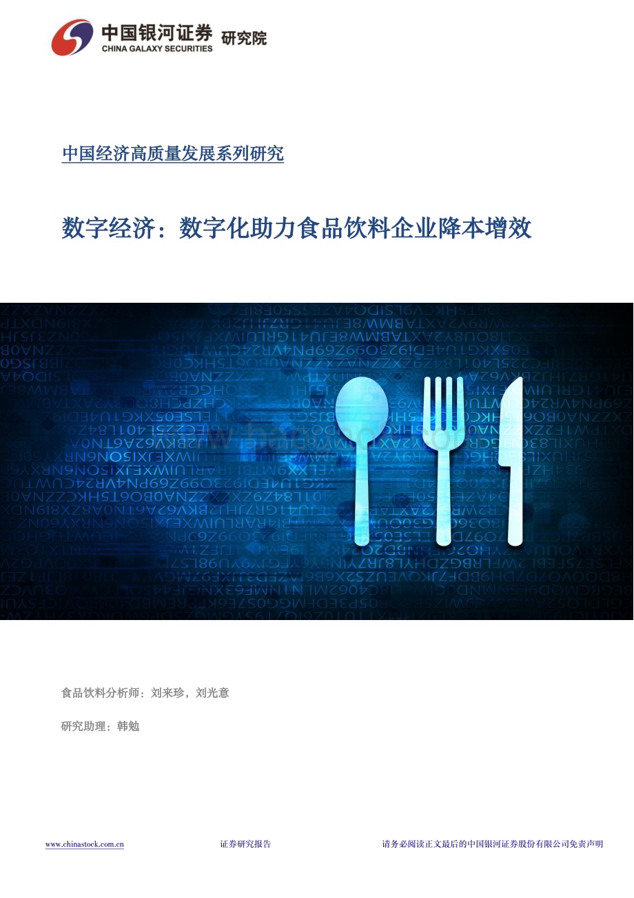 20240325_银河证券_食品饮料行业中国经济高质量发展系列研究：数字经济数字化助力食品饮料企业降本增效_31页.pdf_第1页