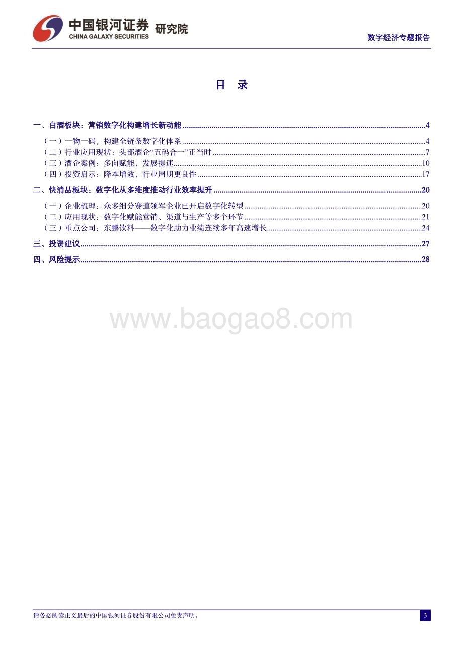 20240325_银河证券_食品饮料行业中国经济高质量发展系列研究：数字经济数字化助力食品饮料企业降本增效_31页.pdf_第3页