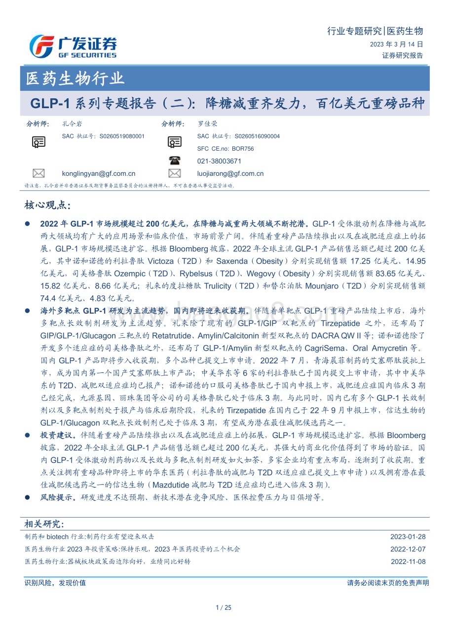 20230315_广发证券_医药生物行业证券研究报告：GLP-1系列专题_26页.pdf_第1页
