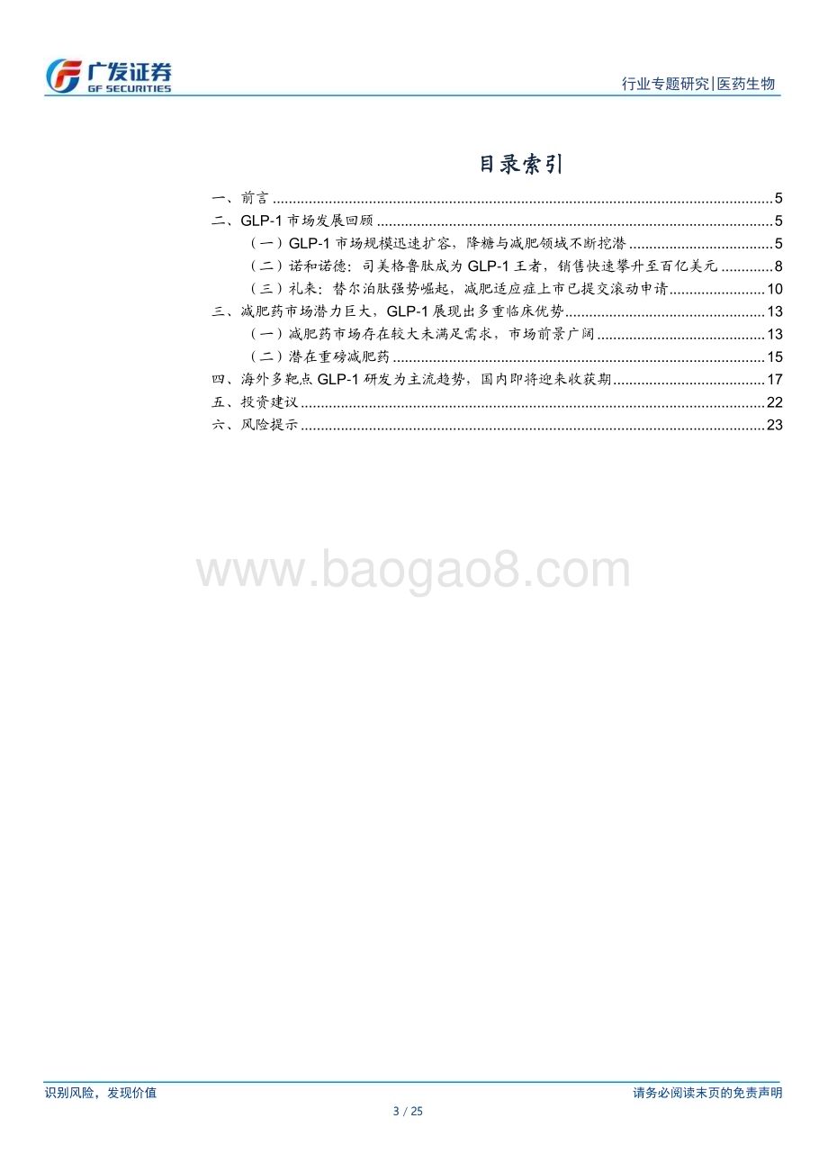 20230315_广发证券_医药生物行业证券研究报告：GLP-1系列专题_26页.pdf_第3页