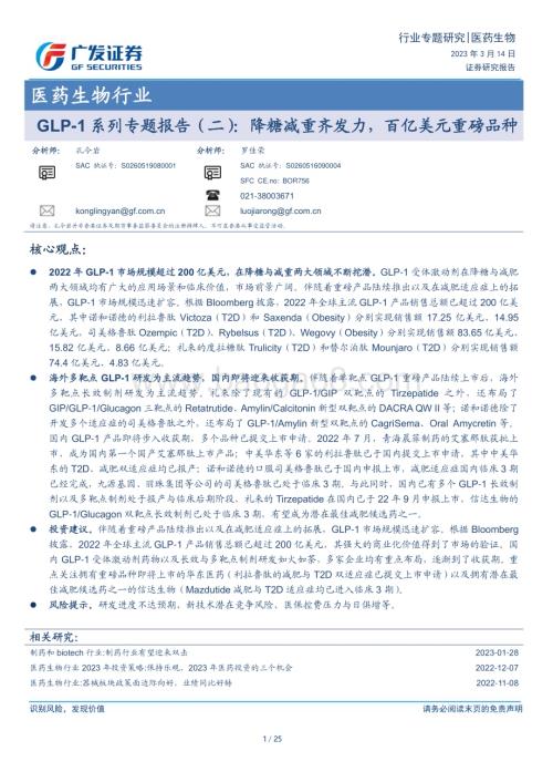 20230315_广发证券_医药生物行业证券研究报告：GLP-1系列专题_26页.pdf