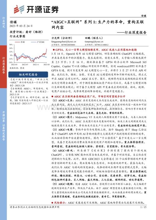 20230324_开源证券_传媒行业证券研究报告：“AIGC+互联网”系列1生产力的革命重构互联网内容_16页.pdf