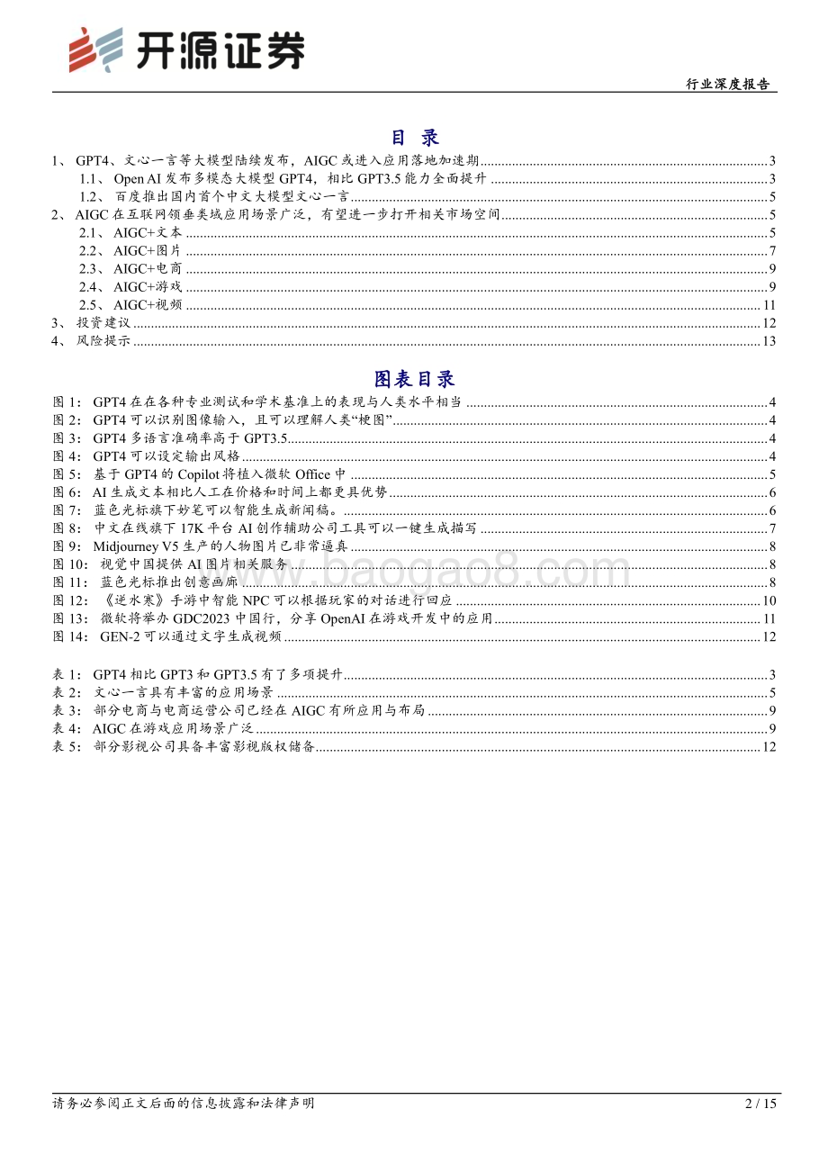 20230324_开源证券_传媒行业证券研究报告：“AIGC+互联网”系列1生产力的革命重构互联网内容_16页.pdf_第2页