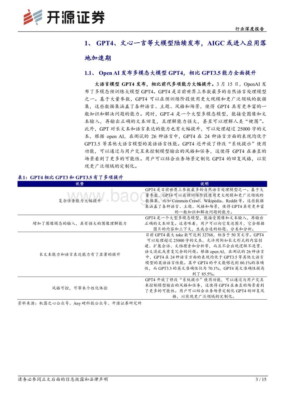 20230324_开源证券_传媒行业证券研究报告：“AIGC+互联网”系列1生产力的革命重构互联网内容_16页.pdf_第3页