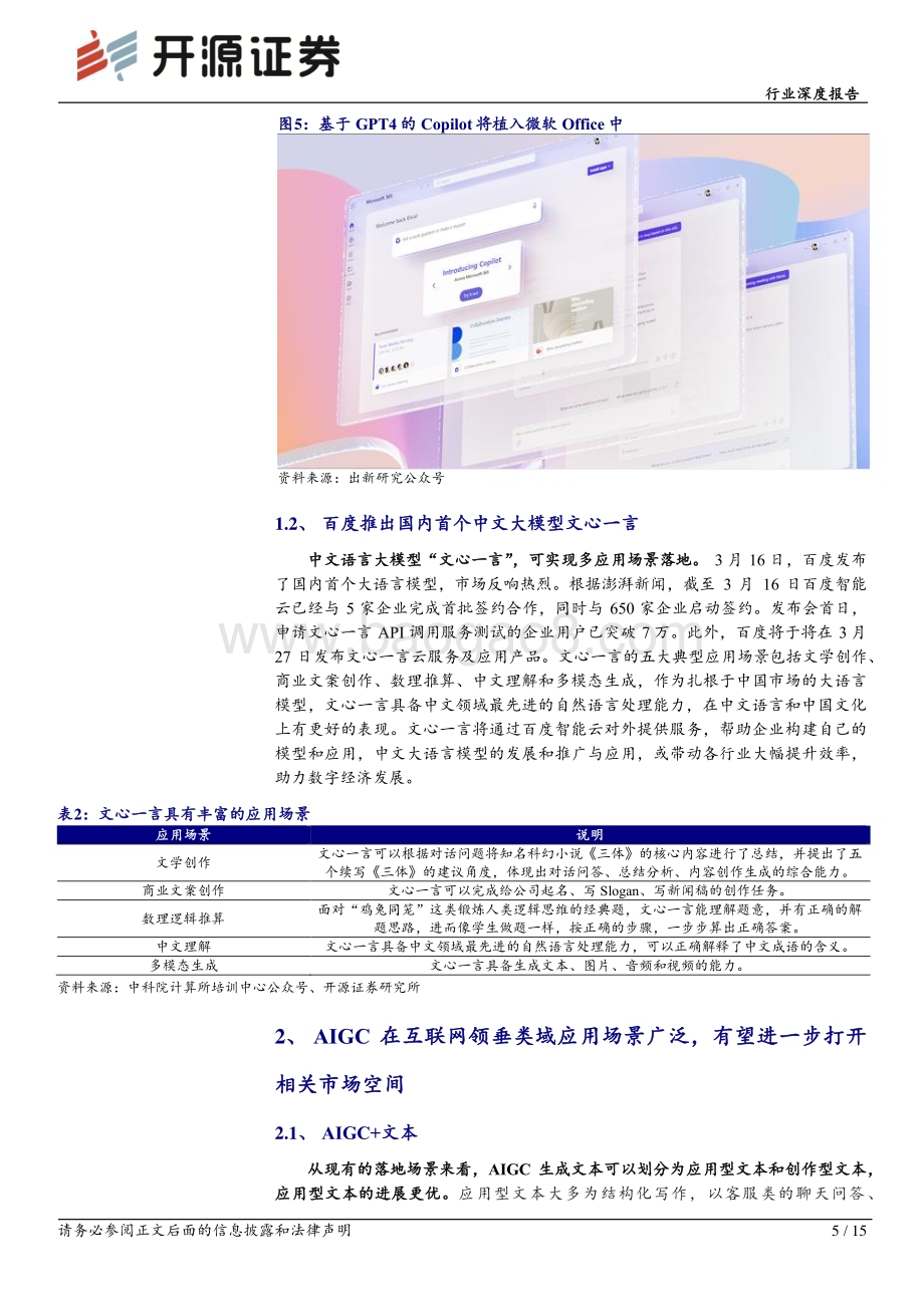 20230324_开源证券_传媒行业证券研究报告：“AIGC+互联网”系列1生产力的革命重构互联网内容_16页.pdf_第5页