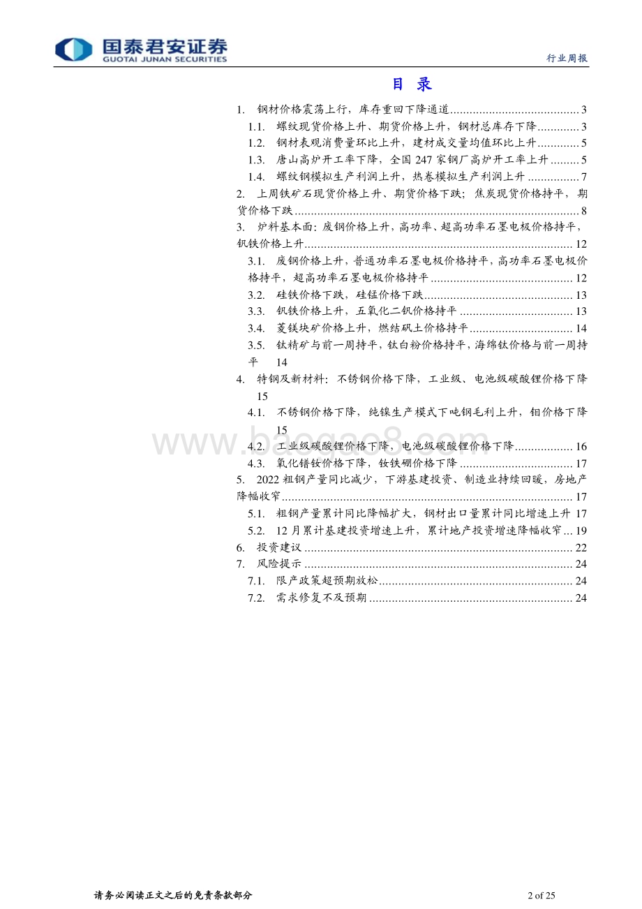 20230312_国泰君安证券_钢铁行业证券研究报告：需求逐步兑现_26页.pdf_第2页
