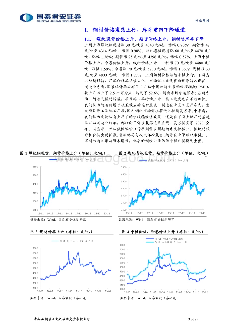 20230312_国泰君安证券_钢铁行业证券研究报告：需求逐步兑现_26页.pdf_第3页