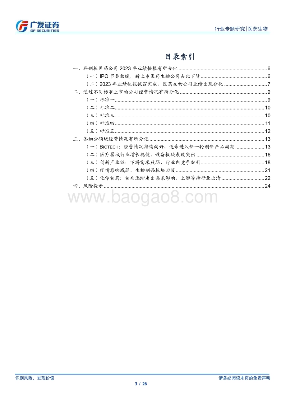 20240305_广发证券_医药生物行业：科创板医药公司2023年业绩快报回顾常规业务回暖个股分化_26页.pdf_第3页