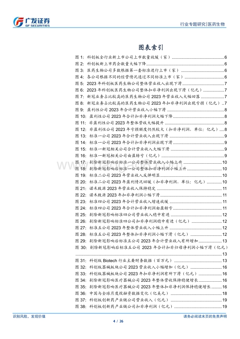 20240305_广发证券_医药生物行业：科创板医药公司2023年业绩快报回顾常规业务回暖个股分化_26页.pdf_第4页