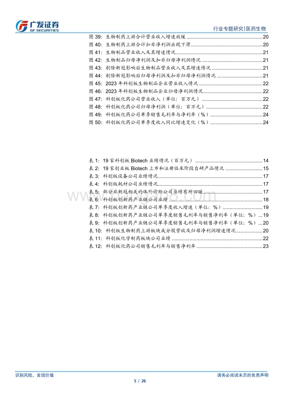 20240305_广发证券_医药生物行业：科创板医药公司2023年业绩快报回顾常规业务回暖个股分化_26页.pdf_第5页
