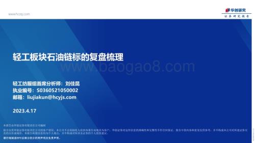 20230417_华创证券_轻工纺服行业证券研究报告：轻工板块石油链标的复盘梳理_13页.pdf