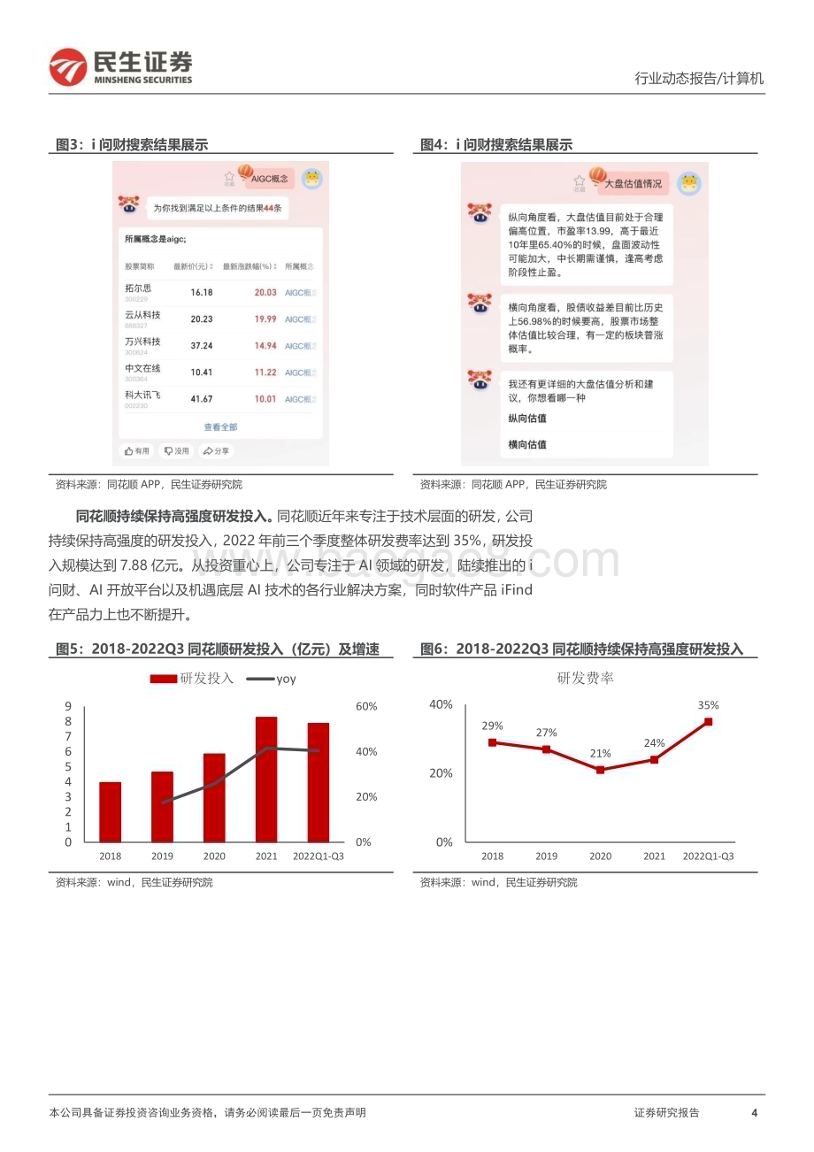 20230214_民生证券_计算机行业证券研究报告：ChatCPT系列金融应用前景_15页.pdf_第4页