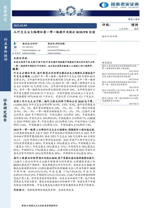20230309_国泰君安证券_建筑工程行业证券研究报告：从外交支出大幅增加看一带一路提升央国企ROEPB估值_27页.pdf