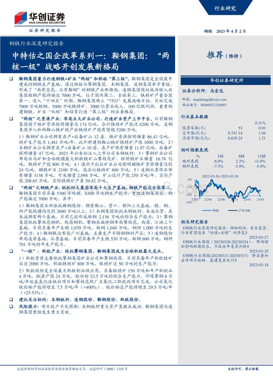 20230402_华创证券_钢铁行业证券研究报告：“两核一极”战略开创发展新格局_43页.pdf_第1页