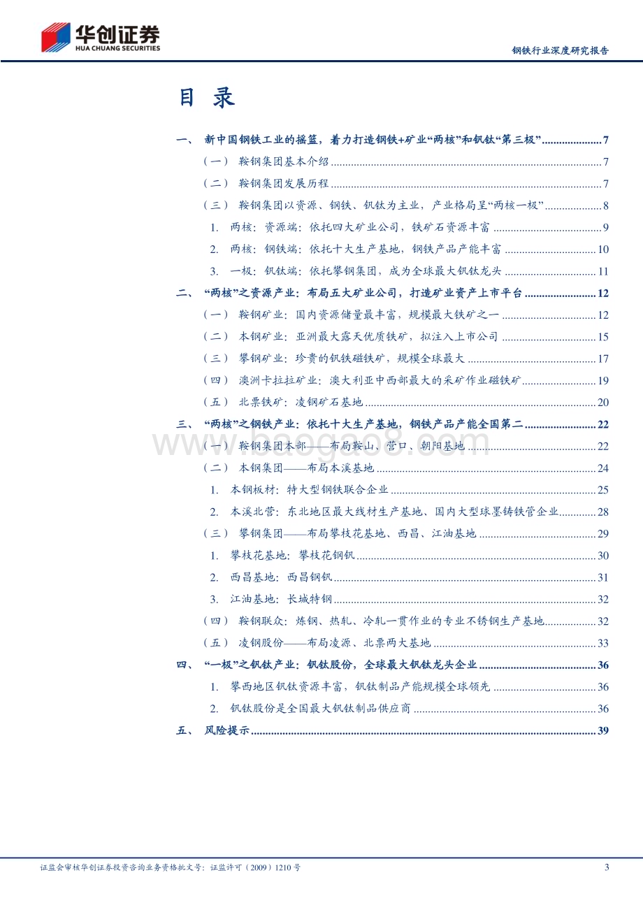 20230402_华创证券_钢铁行业证券研究报告：“两核一极”战略开创发展新格局_43页.pdf_第3页