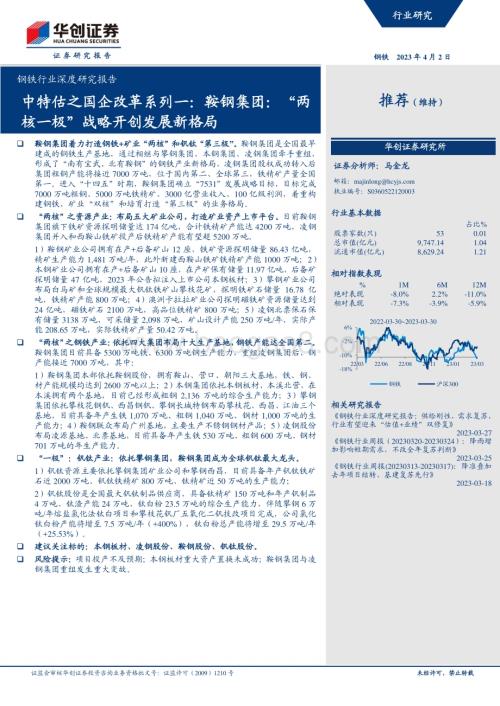 20230402_华创证券_钢铁行业证券研究报告：“两核一极”战略开创发展新格局_43页.pdf