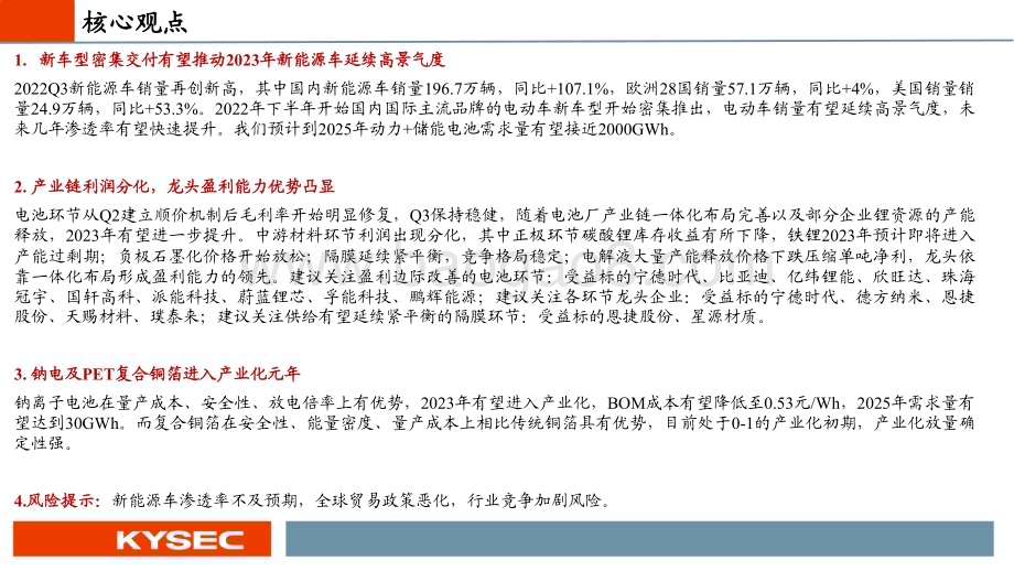 20221120_开源证券_电动车行业2023年度投资策略：汽车电动化趋势延续电池新技术即将产业化_46页.pdf_第2页