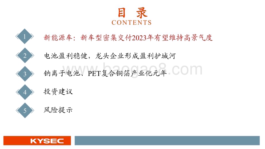 20221120_开源证券_电动车行业2023年度投资策略：汽车电动化趋势延续电池新技术即将产业化_46页.pdf_第3页