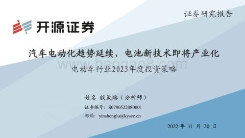 20221120_开源证券_电动车行业2023年度投资策略：汽车电动化趋势延续电池新技术即将产业化_46页.pdf