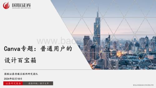 20240218_国联证券_传媒互联网行业Canva专题：普通用户的设计百宝箱_33页.pdf