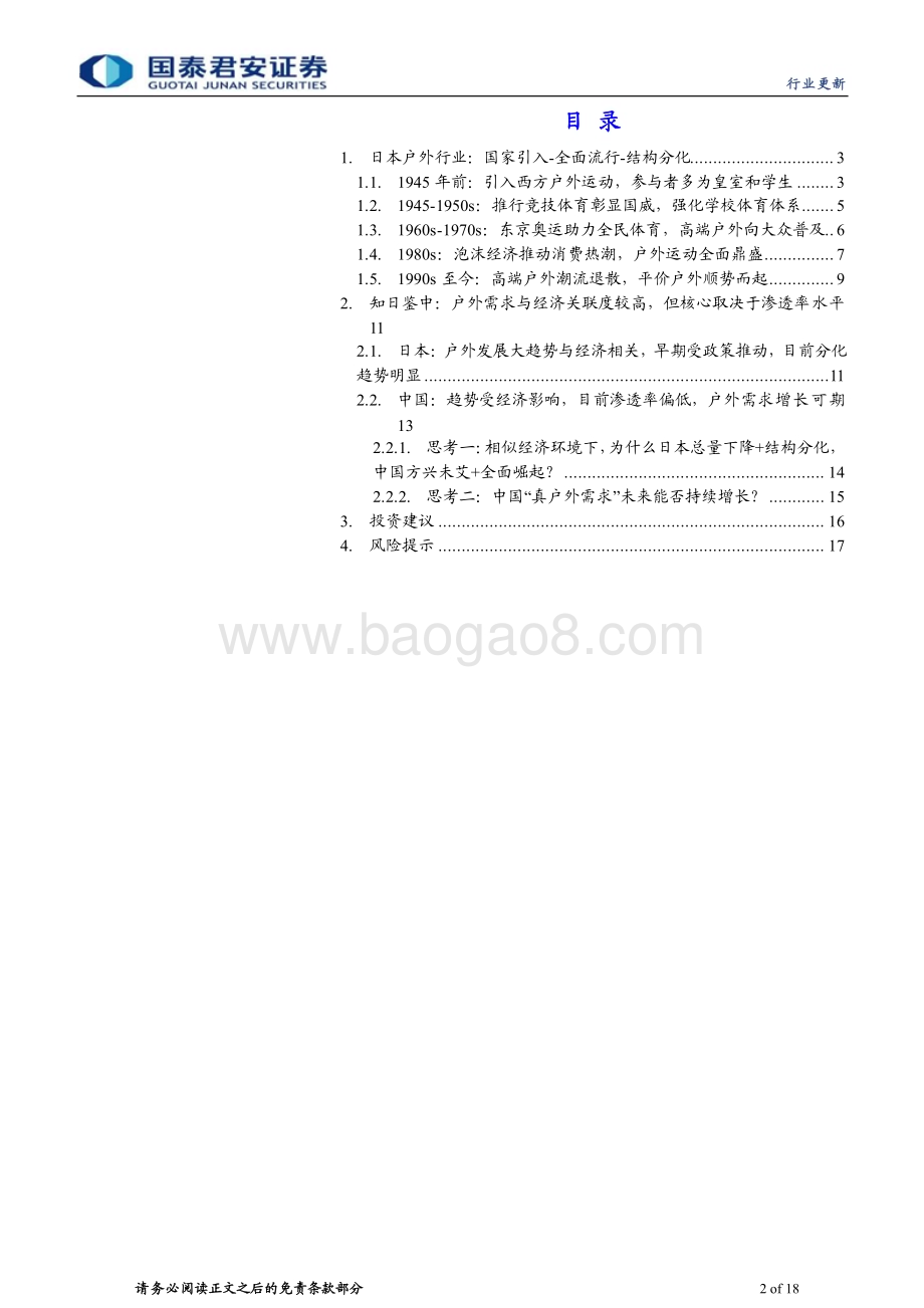20240406_国泰君安_户外运动行业系列报告：知日鉴中中国户外真需求提升可期_18页.pdf_第2页