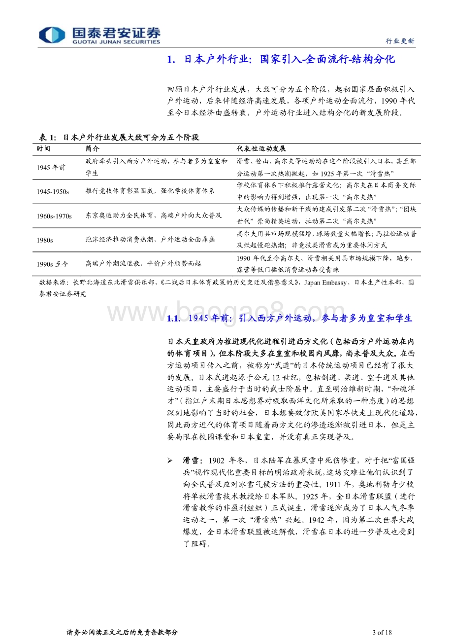 20240406_国泰君安_户外运动行业系列报告：知日鉴中中国户外真需求提升可期_18页.pdf_第3页
