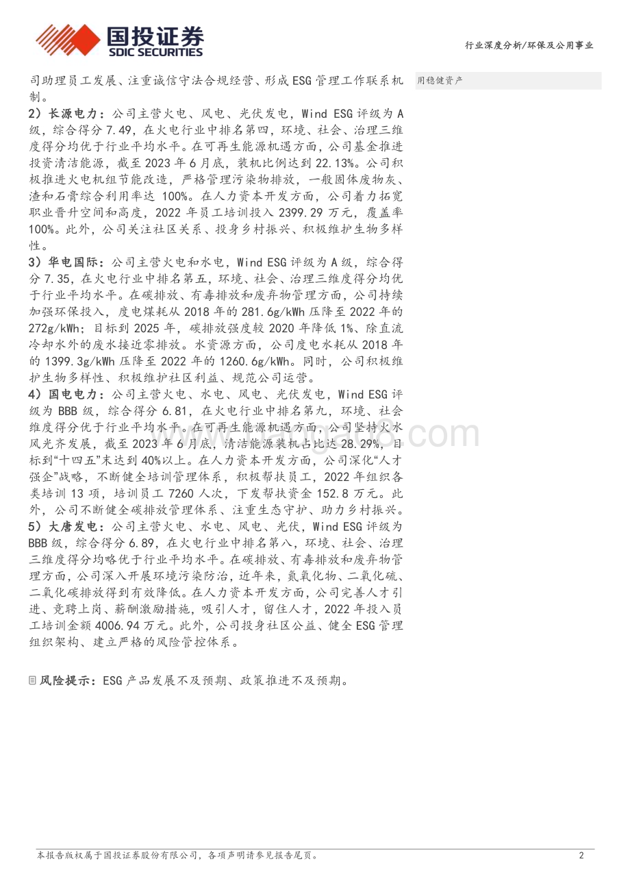 20240304_国投证券_环保及公用事业行业：行业ESG全景图之火电行业_26页.pdf_第2页