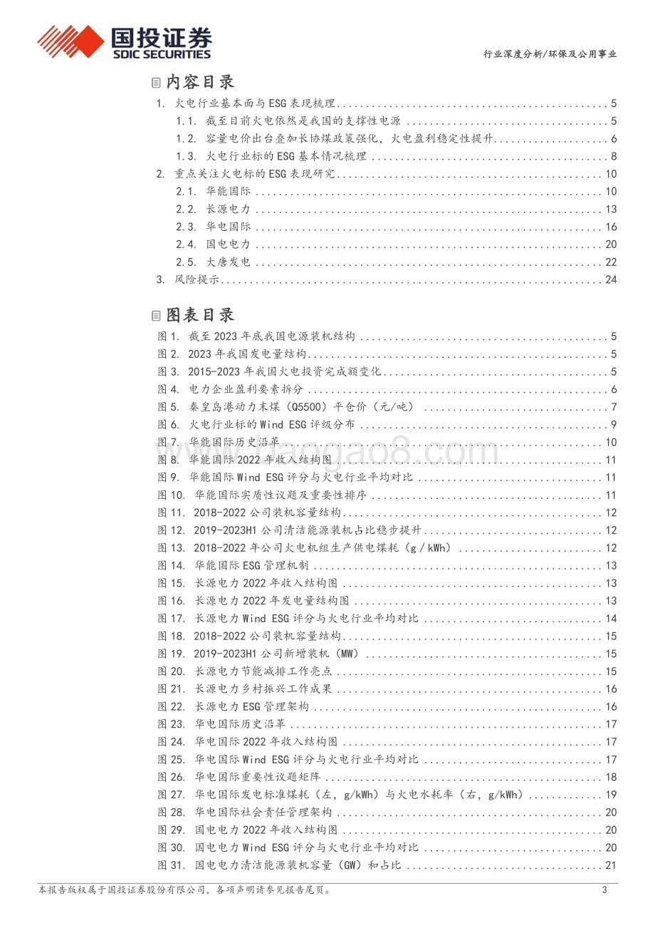 20240304_国投证券_环保及公用事业行业：行业ESG全景图之火电行业_26页.pdf_第3页