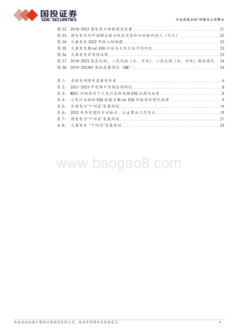 20240304_国投证券_环保及公用事业行业：行业ESG全景图之火电行业_26页.pdf_第4页