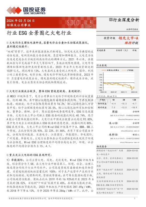 20240304_国投证券_环保及公用事业行业：行业ESG全景图之火电行业_26页.pdf