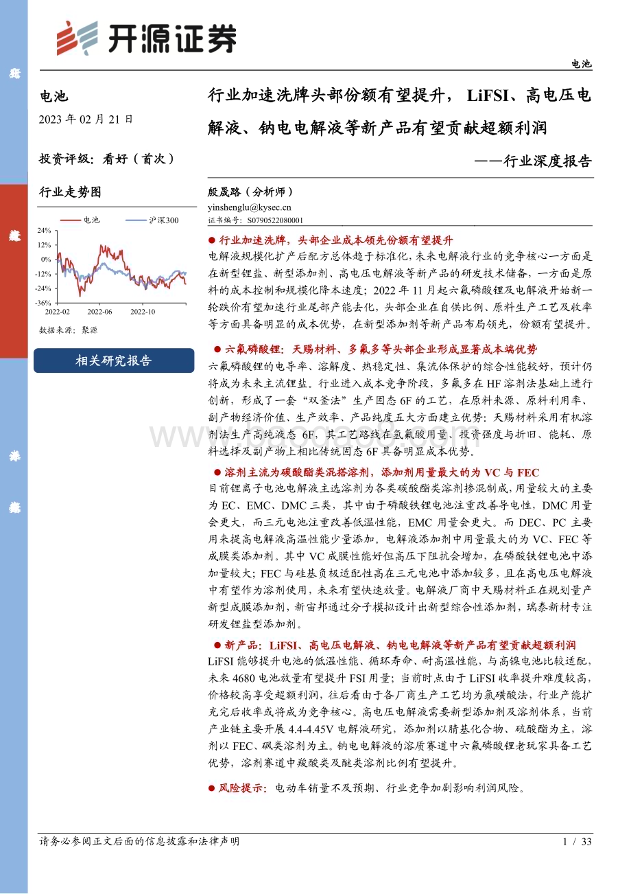 20230221_开源证券_电池行业证券研究报告：行业加速洗牌头部份额有望提升LiFSI、高电压电解液、钠电电解液等新产品有望贡献超额利润_34页.pdf_第1页