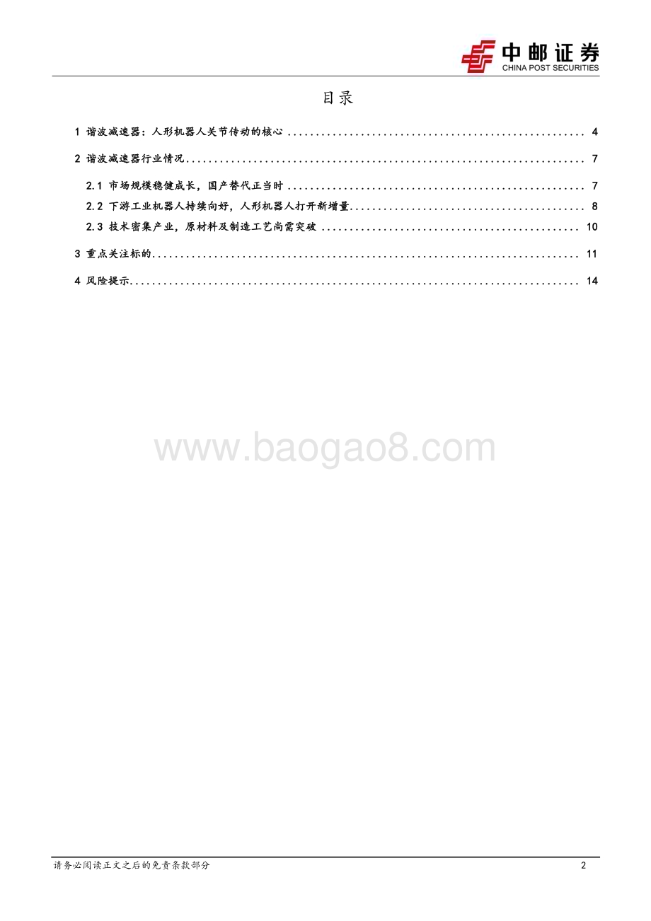20240225_中邮证券_机械设备行业机器人轻负载关节的核心传动部件：谐波减速器_16页.pdf_第2页