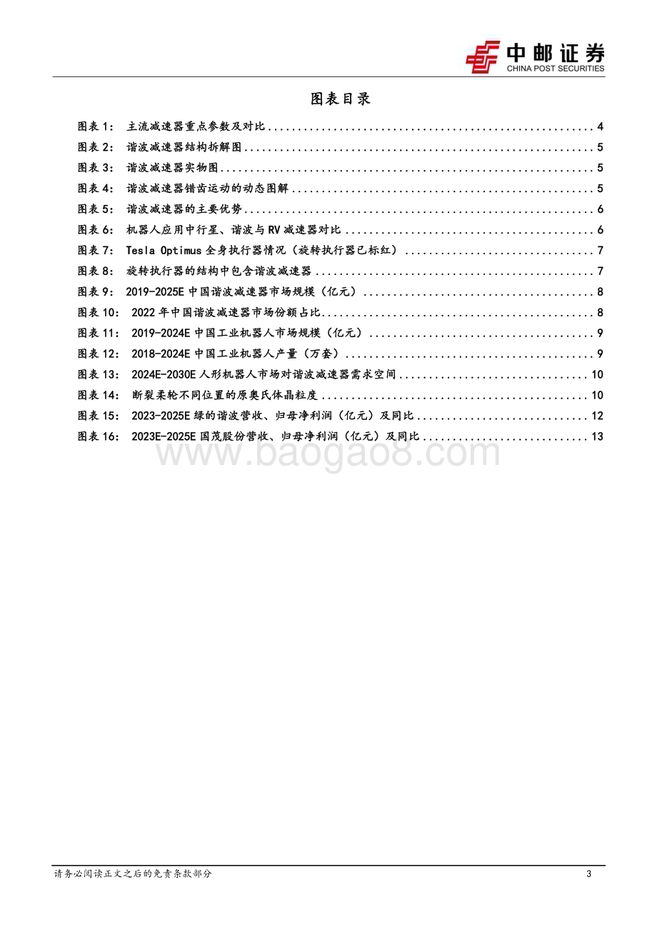 20240225_中邮证券_机械设备行业机器人轻负载关节的核心传动部件：谐波减速器_16页.pdf_第3页