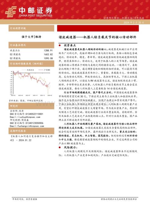 20240225_中邮证券_机械设备行业机器人轻负载关节的核心传动部件：谐波减速器_16页.pdf