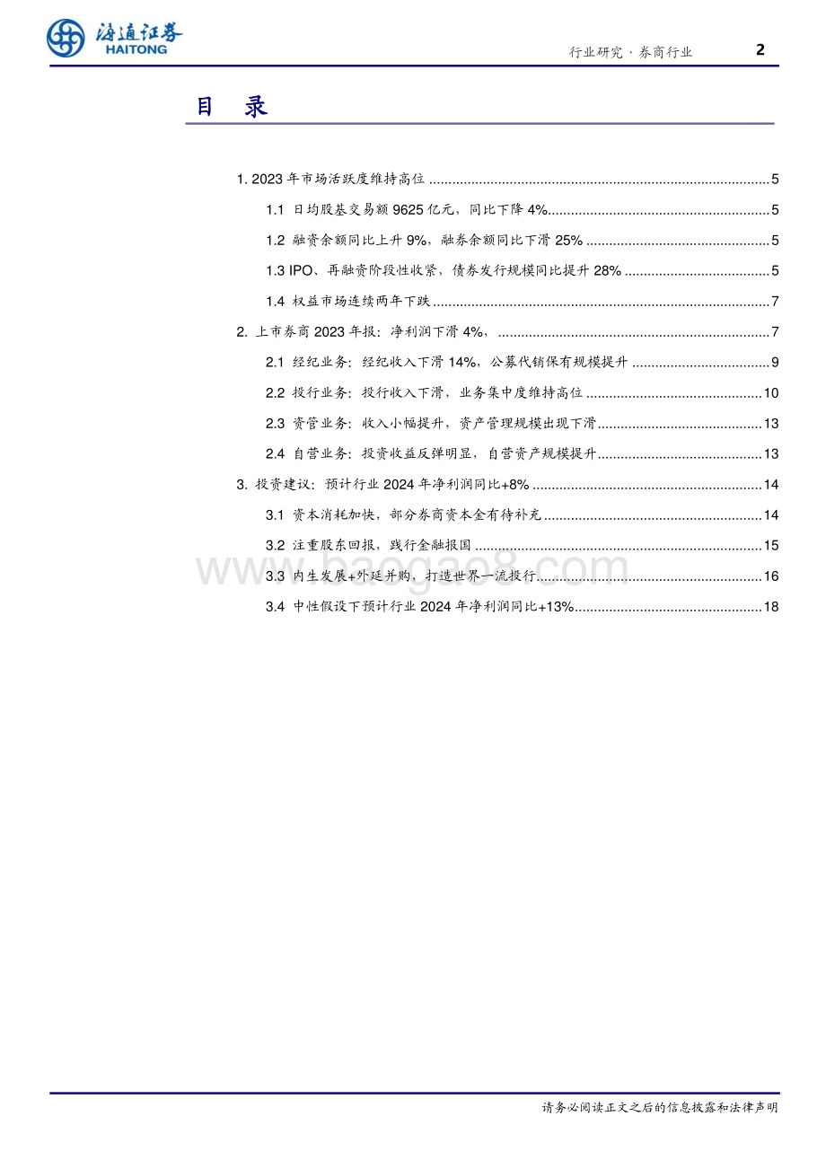 20240406_海通证券_证券行业2023年年报回顾：行业经营稳健静待市场东风_21页.pdf_第2页