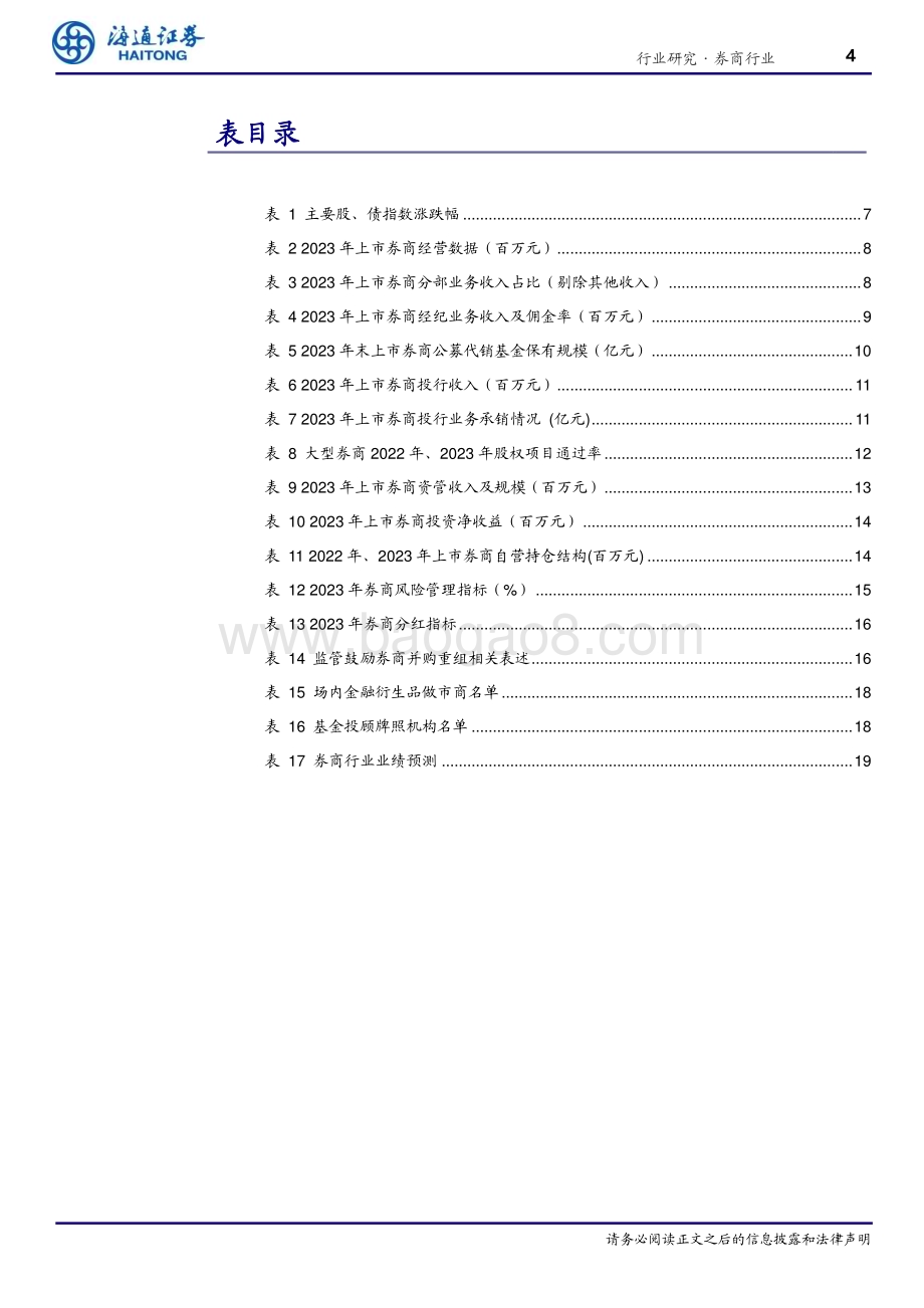 20240406_海通证券_证券行业2023年年报回顾：行业经营稳健静待市场东风_21页.pdf_第4页