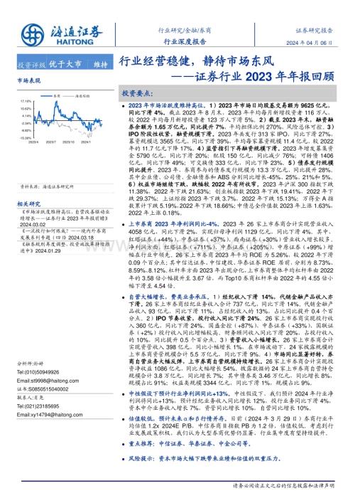 20240406_海通证券_证券行业2023年年报回顾：行业经营稳健静待市场东风_21页.pdf