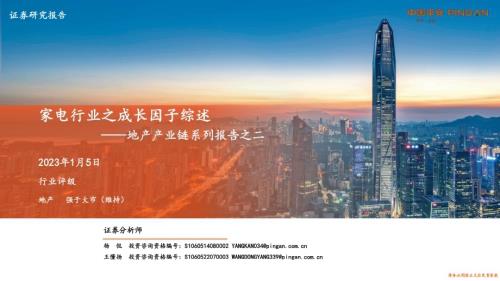 20230105_平安证券_地产产业链系列报告之二：家电行业之成长因子综述_33页.pdf