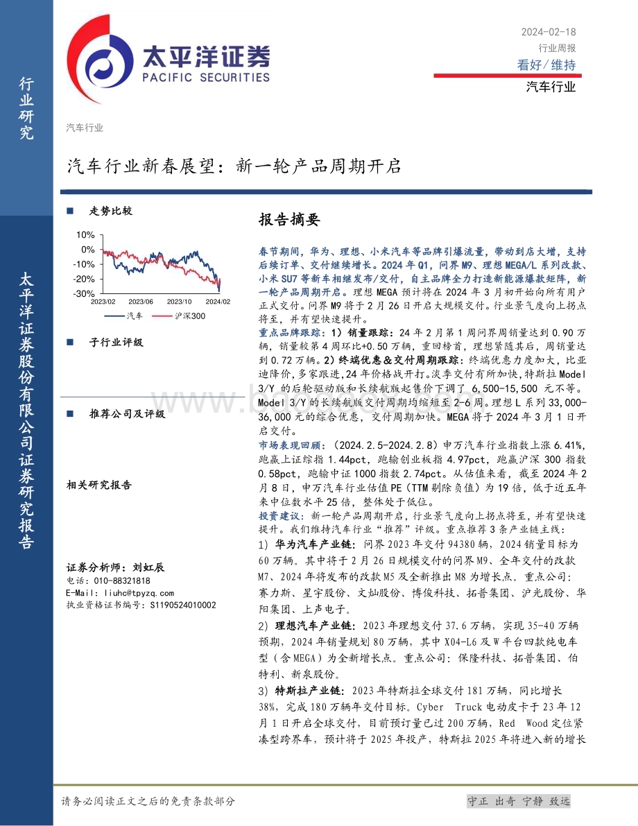 20240218_太平洋证券_汽车行业新春展望：新一轮产品周期开启_24页.pdf_第1页