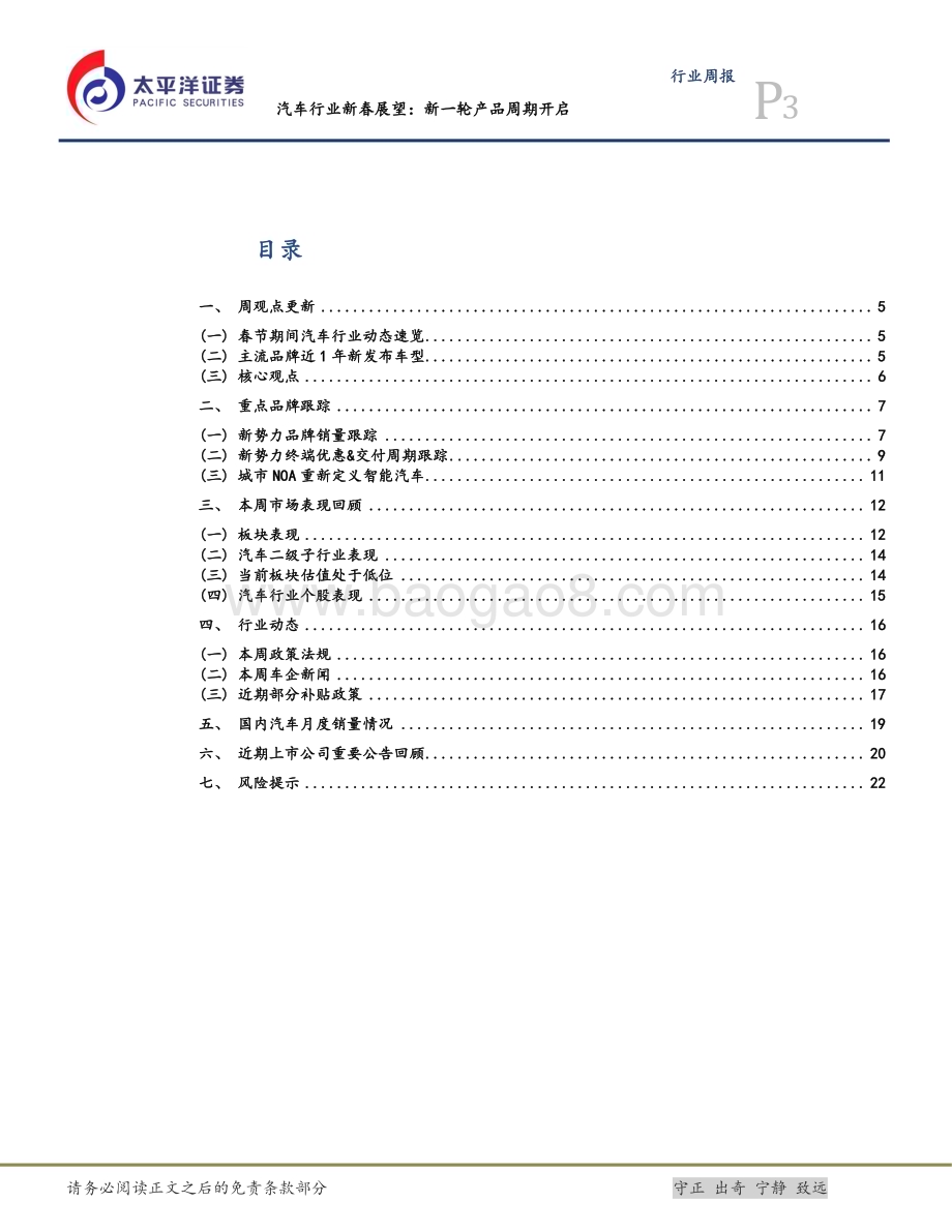 20240218_太平洋证券_汽车行业新春展望：新一轮产品周期开启_24页.pdf_第3页