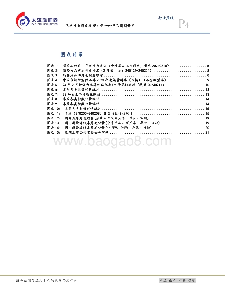 20240218_太平洋证券_汽车行业新春展望：新一轮产品周期开启_24页.pdf_第4页