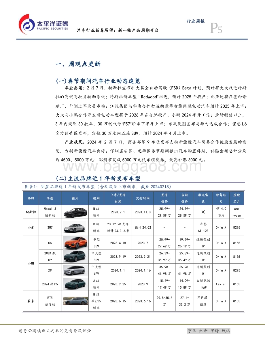 20240218_太平洋证券_汽车行业新春展望：新一轮产品周期开启_24页.pdf_第5页