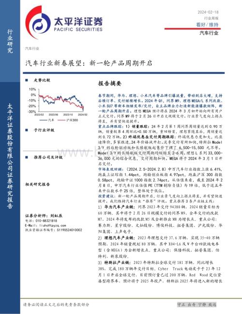 20240218_太平洋证券_汽车行业新春展望：新一轮产品周期开启_24页.pdf