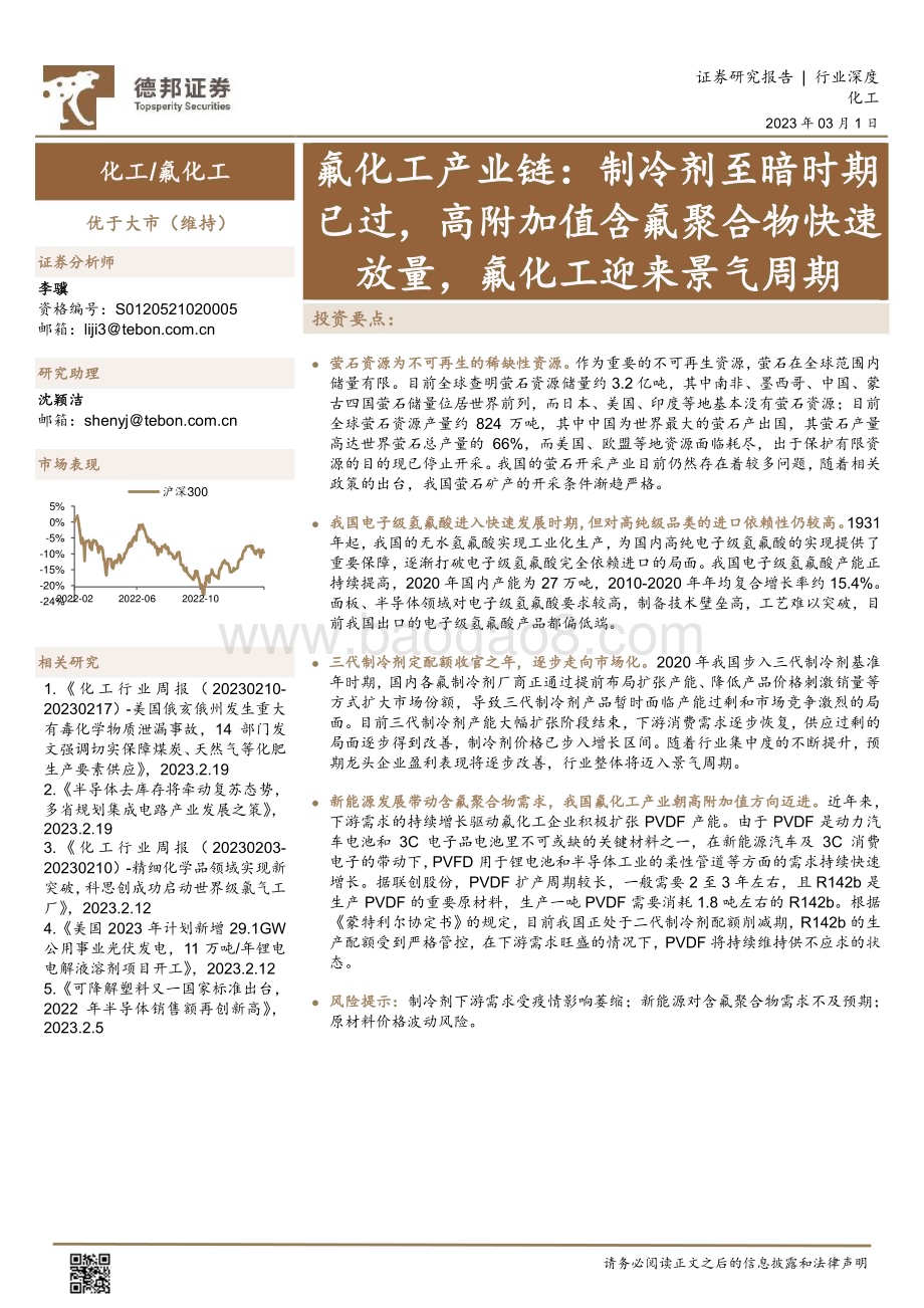 20230301_德邦证券_氟化工行业：制冷剂至暗时期已过高附加值含氟聚合物快速放量氟化工迎来景气周期_33页.pdf_第1页