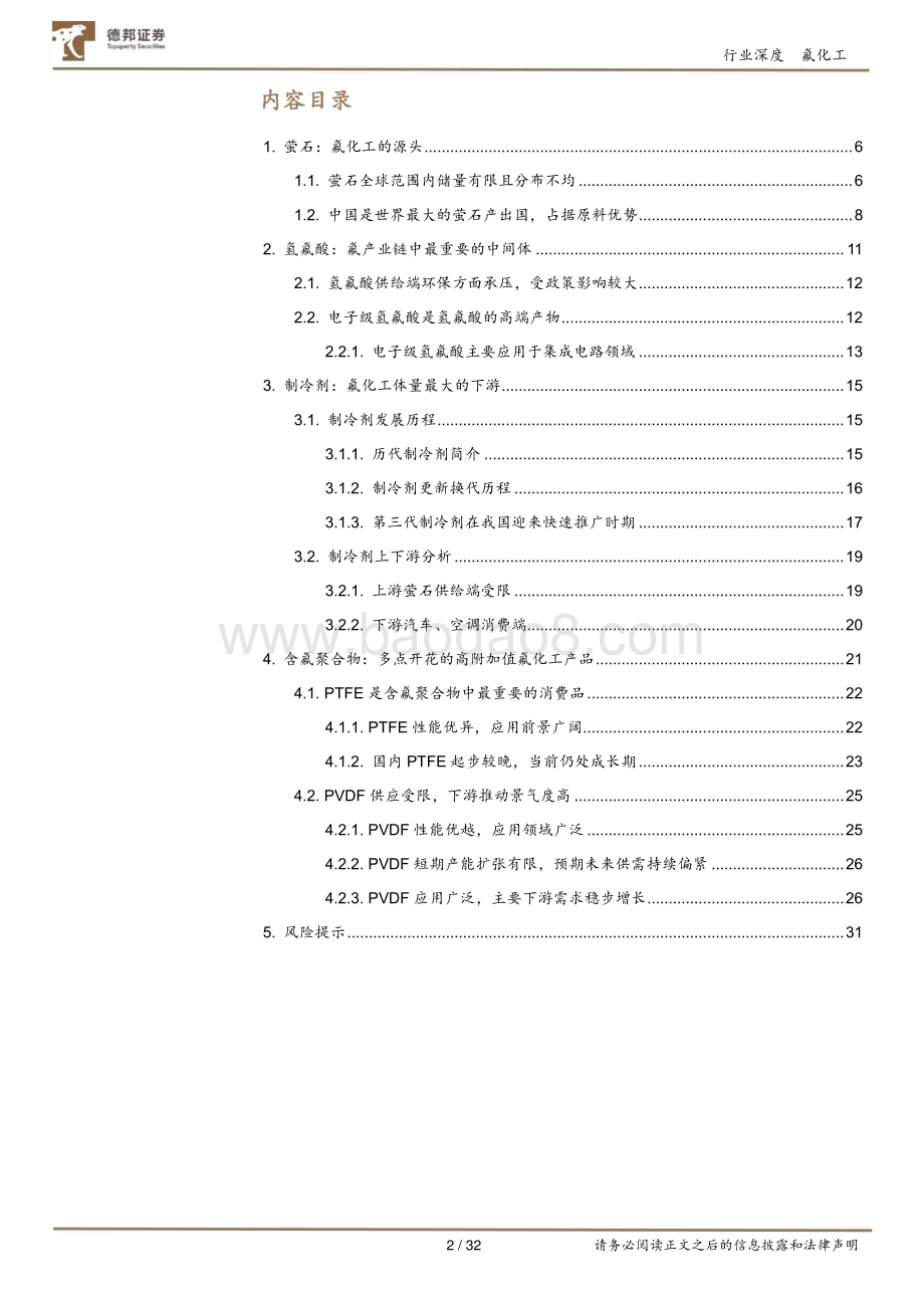 20230301_德邦证券_氟化工行业：制冷剂至暗时期已过高附加值含氟聚合物快速放量氟化工迎来景气周期_33页.pdf_第2页